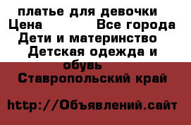 платье для девочки › Цена ­ 2 500 - Все города Дети и материнство » Детская одежда и обувь   . Ставропольский край